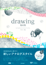 ［表紙］drawing素材集