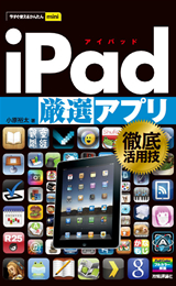 ［表紙］今すぐ使えるかんたんmini　iPad［厳選］アプリ 徹底活用技