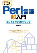 ［表紙］ゼロからわかるPerl言語超入門