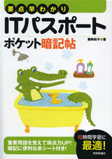 ［表紙］要点早わかり　ITパスポート ポケット暗記帖