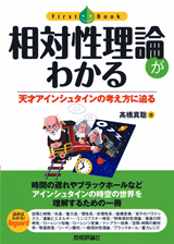 ［表紙］相対性理論がわかる