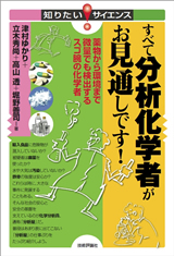 ［表紙］すべて分析化学者がお見通しです！−薬物から環境まで微量でも検出するスゴ腕の化学者