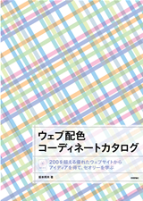 ［表紙］ウェブ配色コーディネートカタログ