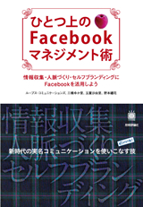 ［表紙］ひとつ上のFacebookマネジメント術～情報収集・人脈づくり・セルフブランディングにFacebookを活用しよう