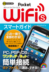 ［表紙］ゼロからはじめる　Pocket WiFi S　スマートガイド