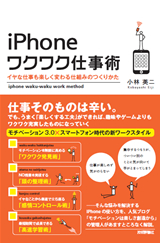 ［表紙］iPhoneワクワク仕事術　～イヤな仕事も楽しく変わる仕組みのつくりかた