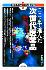 ［表紙］ここまで進んだ次世代医薬品―ちょっと未来の薬の科学　