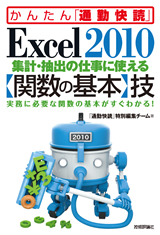 ［表紙］Excel 2010 集計・抽出の仕事に使える【関数の基本】技