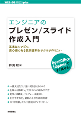 ［表紙］エンジニアのプレゼン/スライド作成入門 ―基本はシンプル。安心感のある説明資料をサクサク作りたい