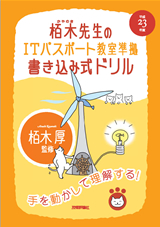 ［表紙］平成23年度　栢木先生のITパスポート教室準拠　書き込み式ドリル