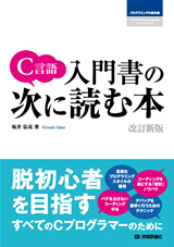 ［表紙］C言語 入門書の次に読む本 [改訂新版]