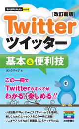 ［表紙］今すぐ使えるかんたんmini　Twitter ツイッター 基本＆便利技　［改訂新版］