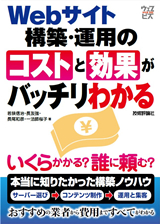 ［表紙］Webサイト構築・運用のコストと効果がバッチリわかる