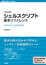 ［表紙］［改訂新版］シェルスクリプト基本リファレンス ― #!/bin/shで，ここまでできる