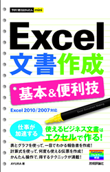 ［表紙］今すぐ使えるかんたんmini Excel 文書作成 基