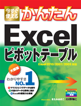 ［表紙］今すぐ使えるかんたん Excelピボットテーブル