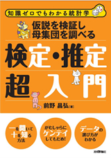 ［表紙］仮説を検証し母集団を調べる　検定・推定超入門