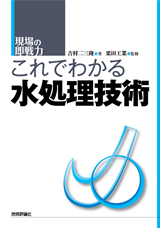 ［表紙］これでわかる水処理技術