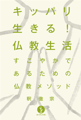 ［表紙］キッパリ生きる！仏教生活 ― すこやかであるための仏教メソッド