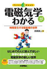 ［表紙］電磁気学がわかる