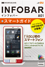 ［表紙］ゼロからはじめる　au INFOBAR A01スマートガイド