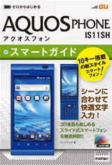 ［表紙］ゼロからはじめる　au AQUOS PHONE IS11SH　スマートガイド