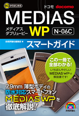 ［表紙］ゼロからはじめる　ドコモ MEDIAS WP N-06Cスマートガイド