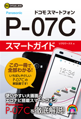 ［表紙］ゼロからはじめる　ドコモ P-07C スマートガイド