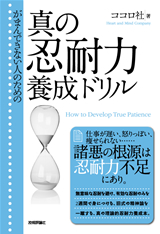 ［表紙］がまんできない人のための 真の忍耐力養成ドリル