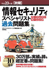 ［表紙］平成23年度【秋期】情報セキュリティスペシャリスト パーフェクトラーニング過去問題集