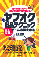 ［表紙］ヤフオク  史上最強の出品テクニック ぜ〜んぶ教えます。