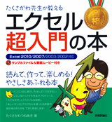 ［表紙］たくさがわ先生が教える　エクセル超入門の本　Excel 2010/2007/2003/2002対応