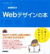 ［表紙］デザインの学校　これからはじめるWebデザインの本