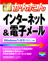 ［表紙］今すぐ使えるかんたん インターネッ