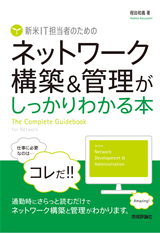 ［表紙］新米IT担当者のための　ネットワーク構築＆管理がしっかりわかる本