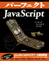 ［表紙］パーフェクトJavaScript