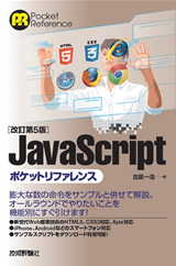 ［表紙］改訂第5版　JavaScriptポケットリファレンス