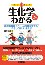 ［表紙］生化学がわかる