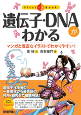 ［表紙］遺伝子・ＤＮＡがわかる