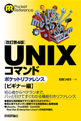 ［表紙］[改訂第4版] UNIXコマンドポケットリファレンス ビギナー編