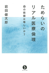 ［表紙］ためらいのリアル医療倫理―命の価値は等しいか？