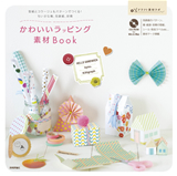 ［表紙］かわいいラッピング素材Book～型紙とコラージュ＆パターンでつくる！ ちいさな箱、包装紙、封筒