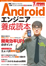 ［表紙］Androidエンジニア養成読本［現場で役立つノウハウと仕事にしたい人のための必須知識満載！］