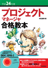 ［表紙］平成24年度 プロジェクトマネージャ合格教本