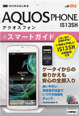 ［表紙］ゼロからはじめる　au AQUOS PHONE IS13SH スマートガイド