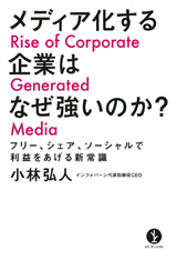 ［表紙］メディア化する企業はなぜ強いのか？―フリー，シェア，ソーシャルで利益をあげる新常識