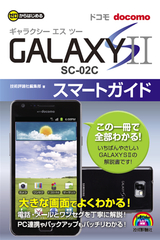 ［表紙］ゼロからはじめる ドコモ GALAXY S II SC-02C スマートガイド