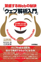 ［表紙］繁盛するWebの秘訣「ウェブ解析入門」―Web担当者が知っておくべきKPIの活用と実践