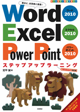 Word2010Excel2010PowerPoint2010ステップアップラーニング