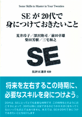 SEが20代で身につけておきたいこと